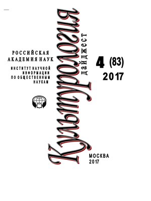 cover image of Культурология. Дайджест №4 / 2017